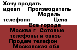 Хочу продать iPhone 6 16Gb (идеал) › Производитель ­ iPhone  › Модель телефона ­ 6 16Gb › Цена ­ 18 500 - Все города, Москва г. Сотовые телефоны и связь » Продам телефон   . Московская обл.,Бронницы г.
